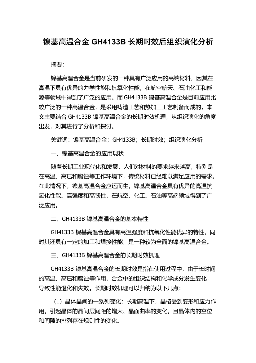 镍基高温合金GH4133B长期时效后组织演化分析