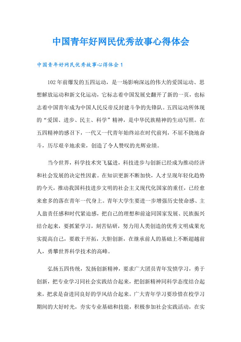 中国青年好网民优秀故事心得体会