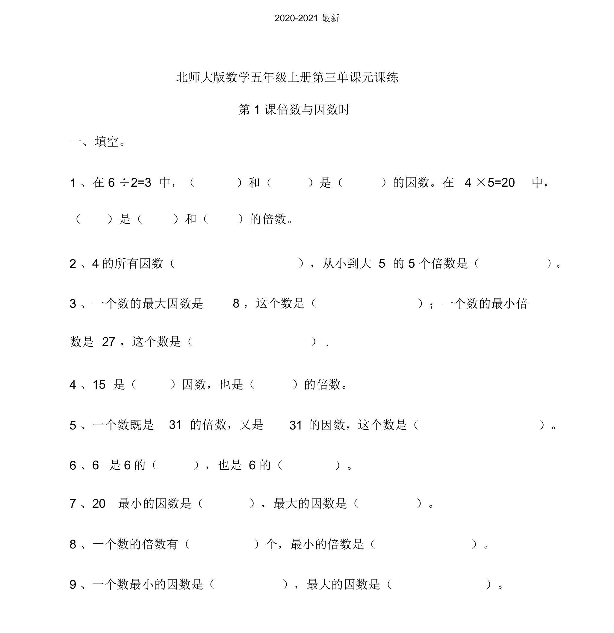 2020北师大版小学数学五年级上册第三单元第1课时倍数与因数同步练习试题(含答案)