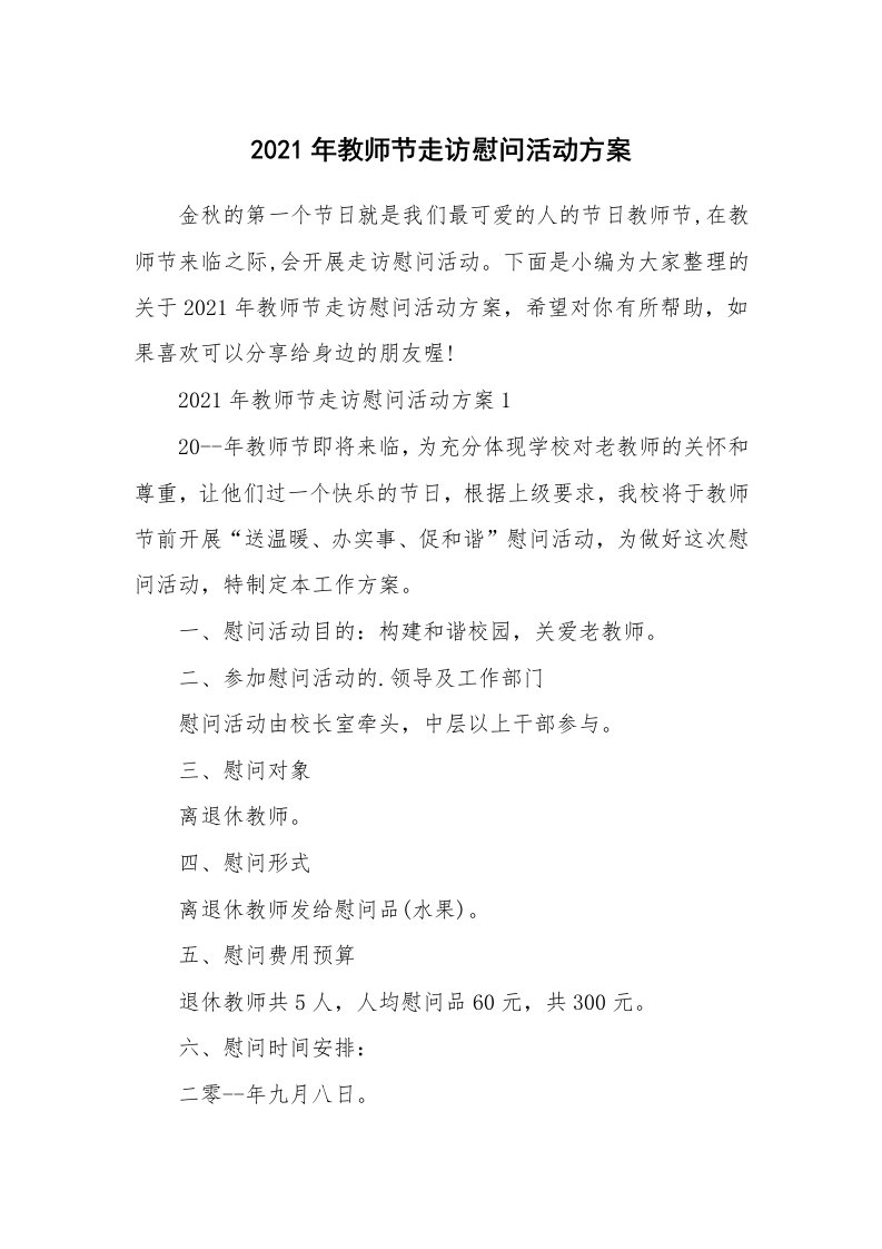 办公文秘_2021年教师节走访慰问活动方案