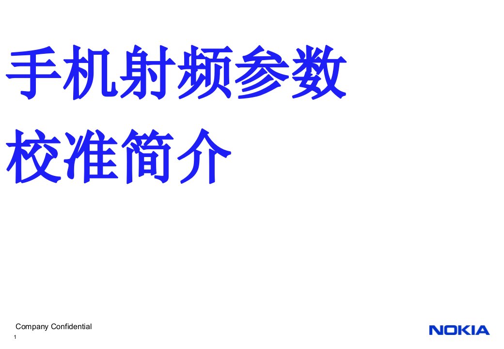 手机射频参数校准简介ppt演示文稿