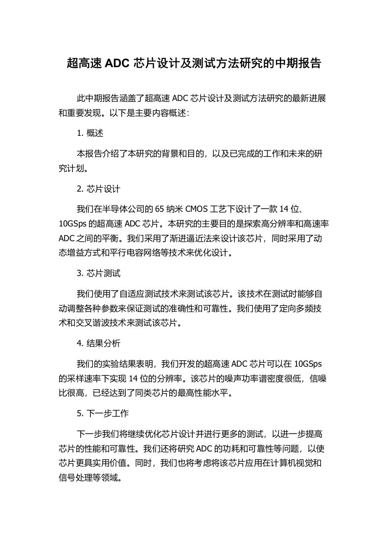 超高速ADC芯片设计及测试方法研究的中期报告