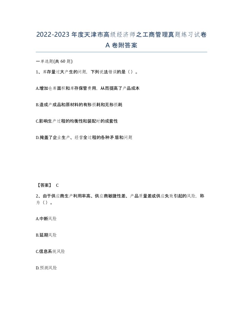 2022-2023年度天津市高级经济师之工商管理真题练习试卷A卷附答案