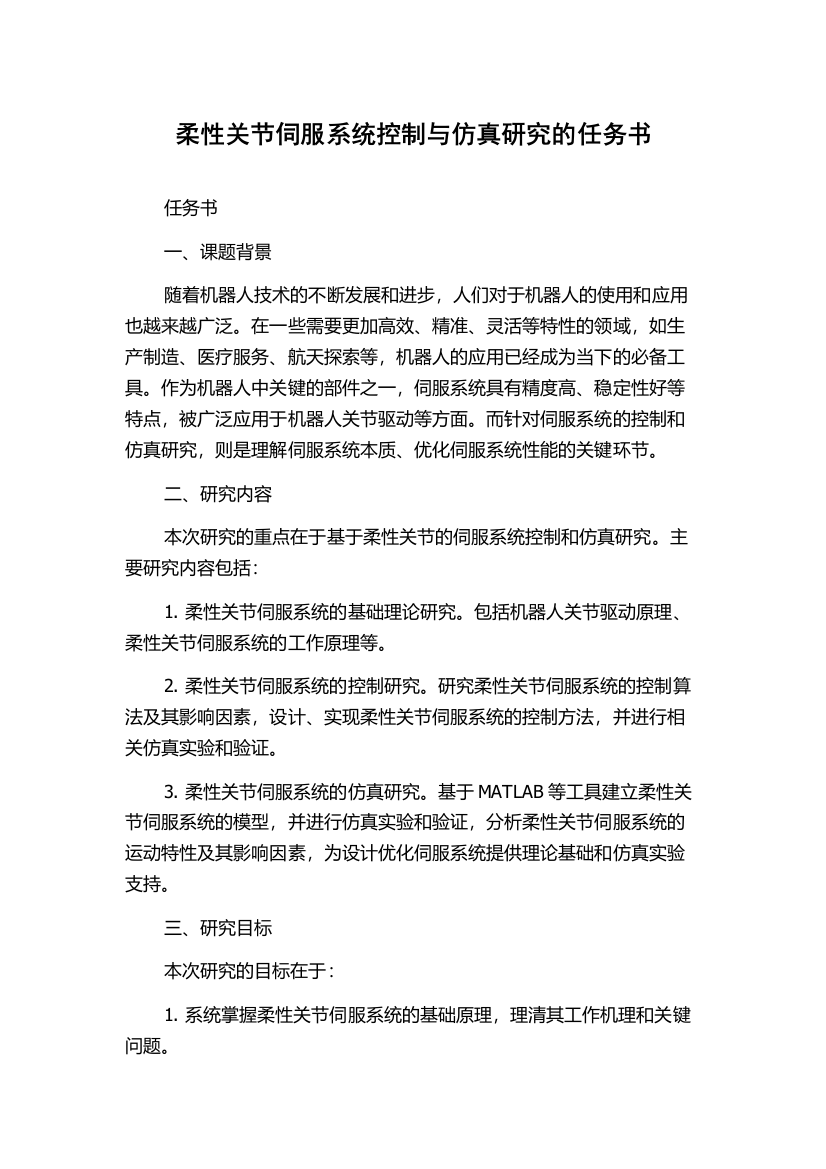 柔性关节伺服系统控制与仿真研究的任务书