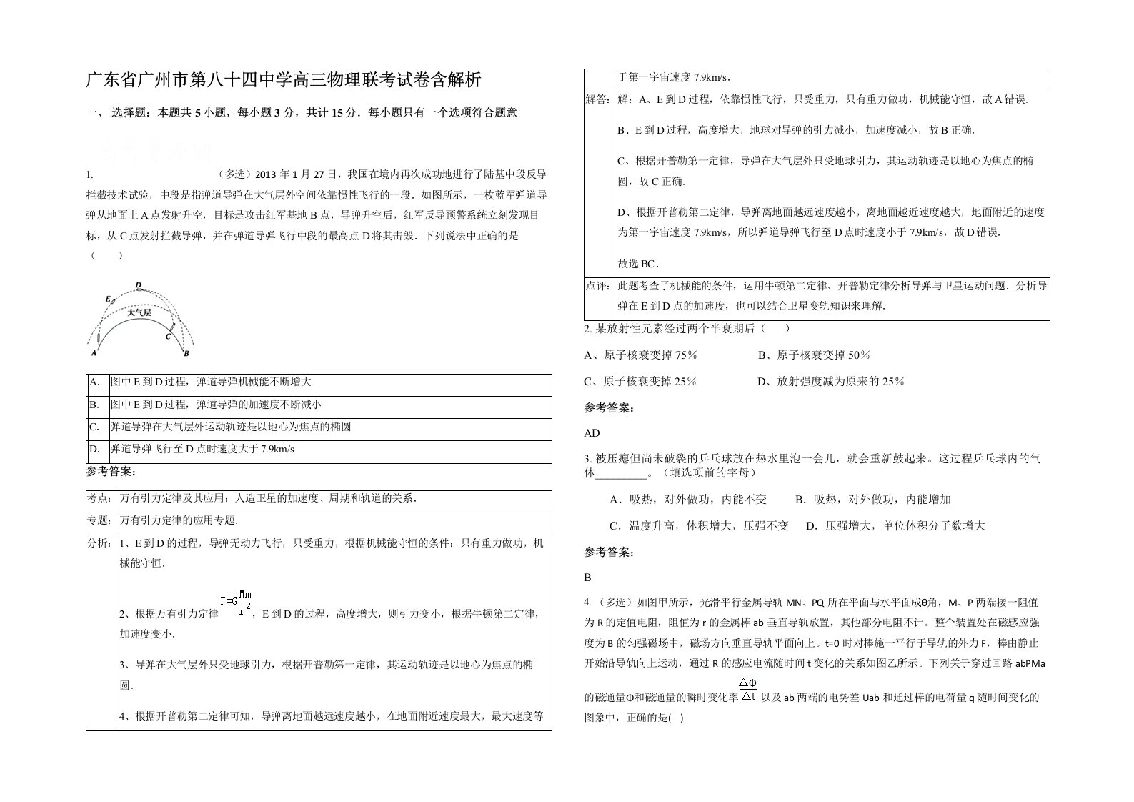 广东省广州市第八十四中学高三物理联考试卷含解析