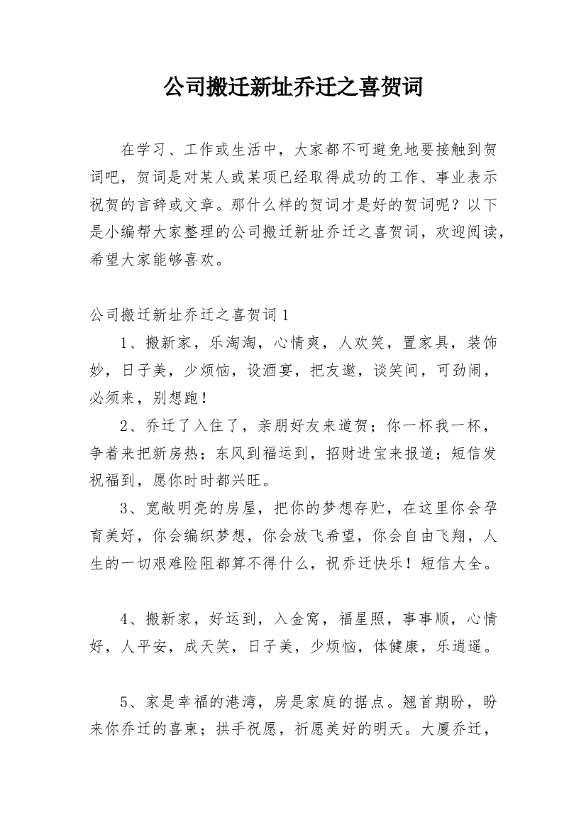 公司搬迁新址乔迁之喜贺词_1