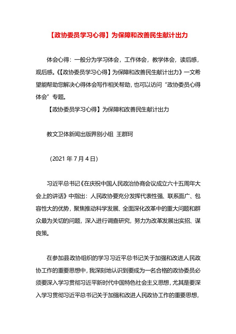 【政协委员学习心得】为保障和改善民生献计出力