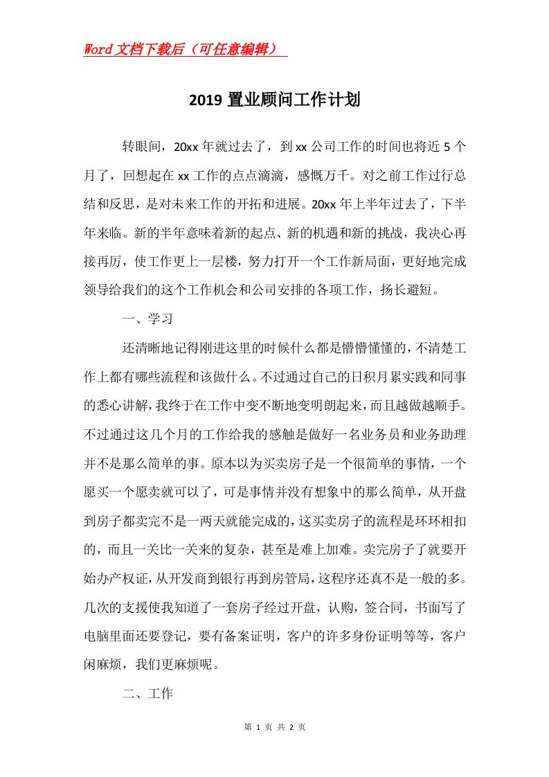 2019置业顾问工作计划