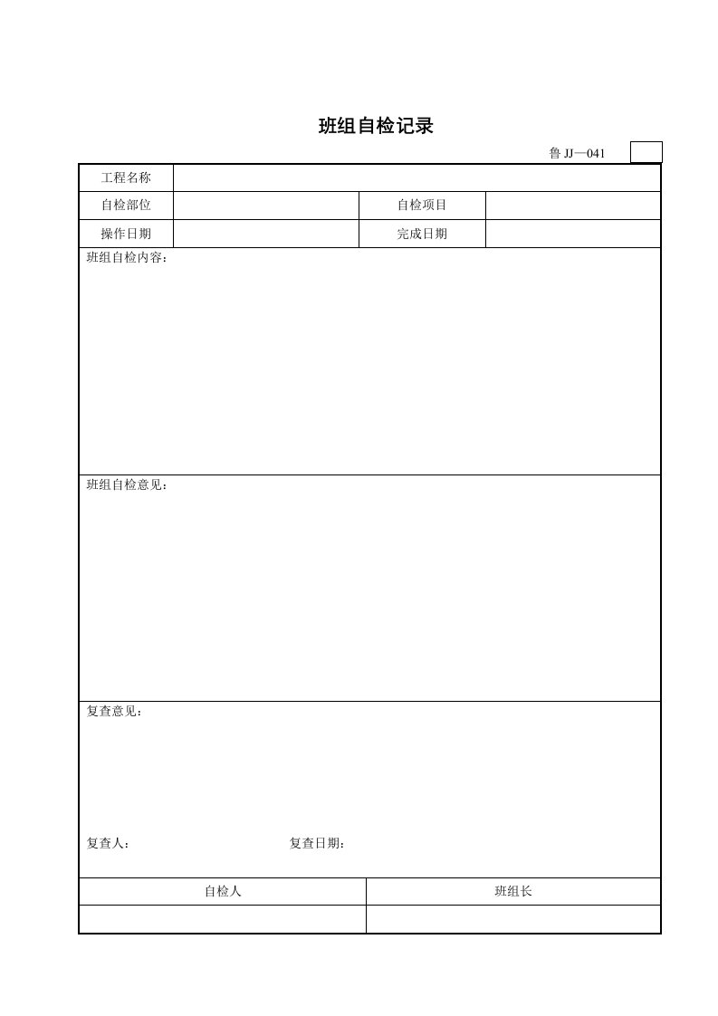 班组自检记录