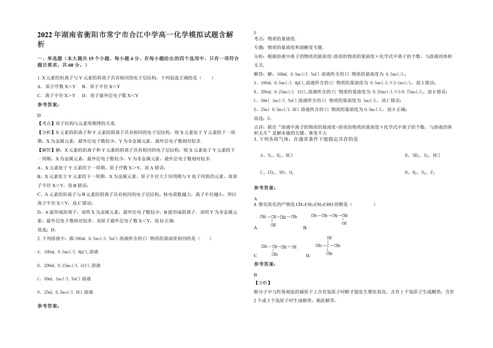 2022年湖南省衡阳市常宁市合江中学高一化学模拟试题含解析