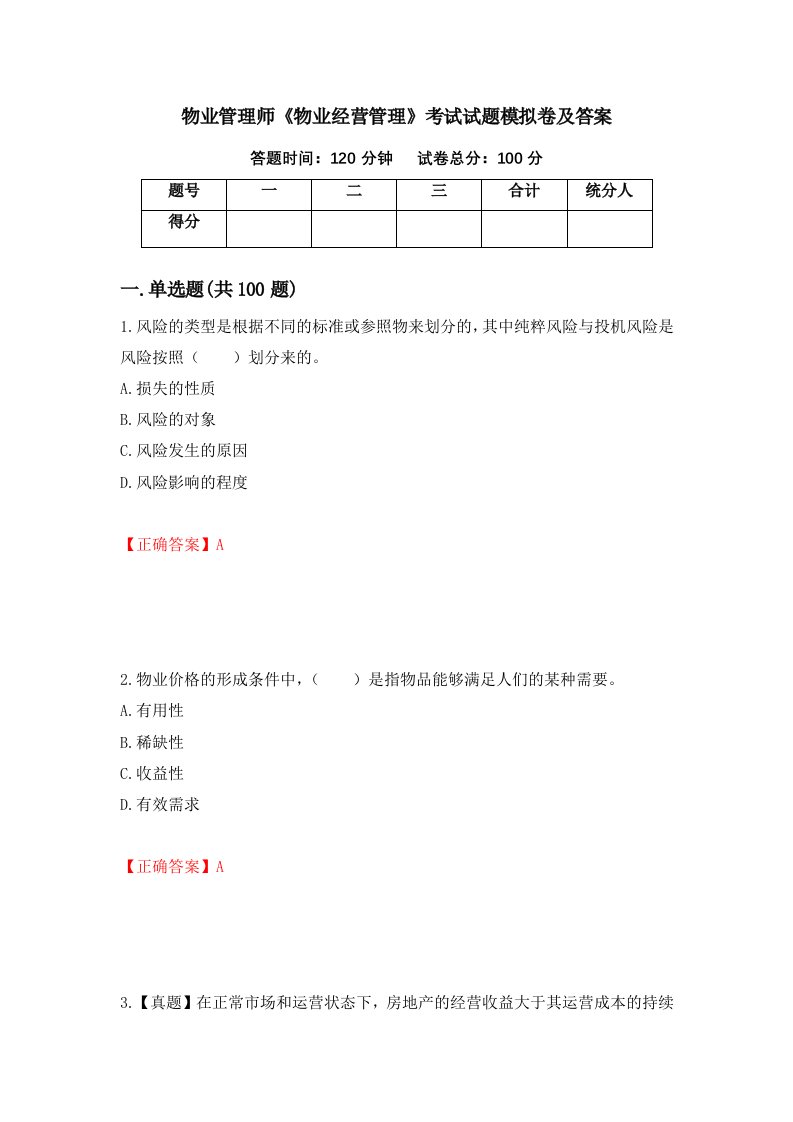 物业管理师物业经营管理考试试题模拟卷及答案第43卷