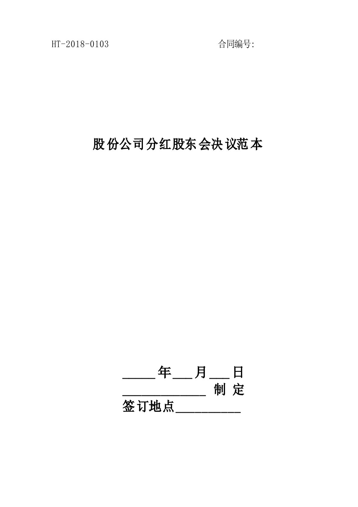 2018股份公司分红股东会决议范本版