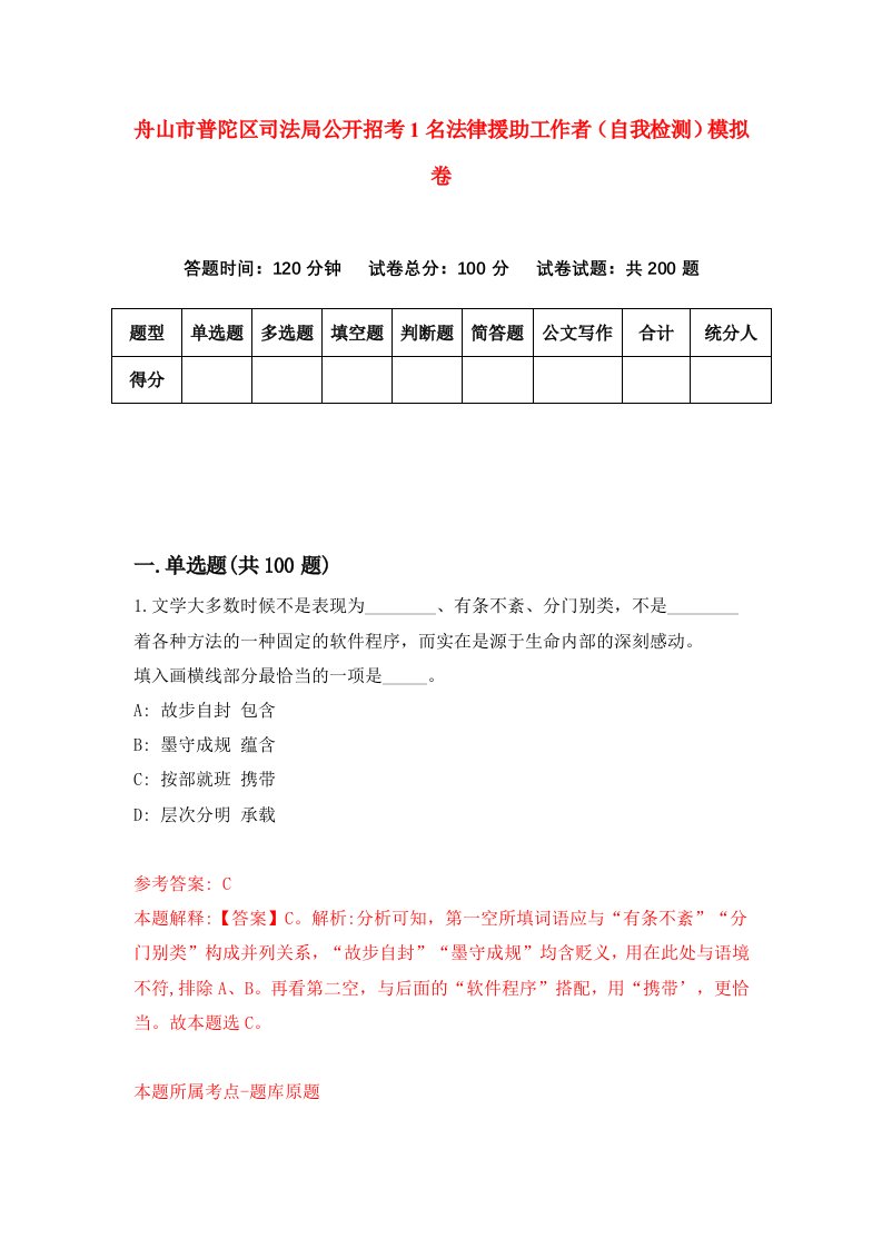 舟山市普陀区司法局公开招考1名法律援助工作者自我检测模拟卷第6卷