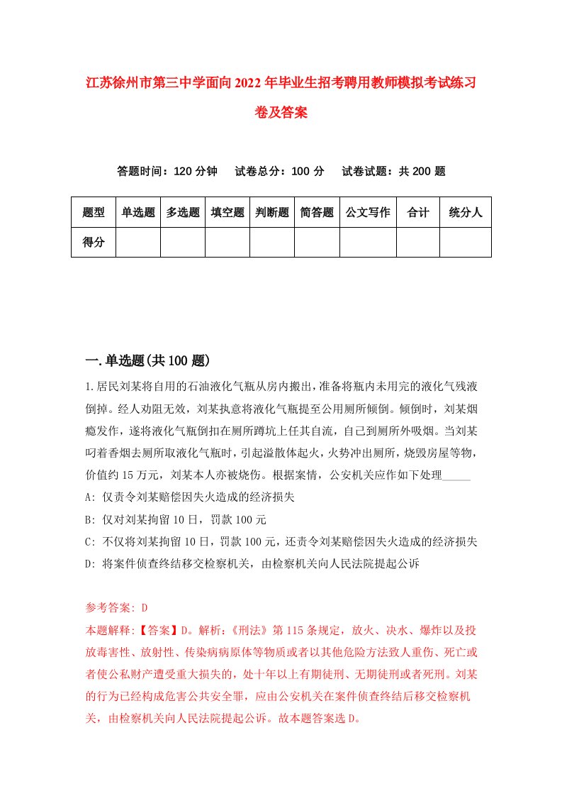 江苏徐州市第三中学面向2022年毕业生招考聘用教师模拟考试练习卷及答案第0套