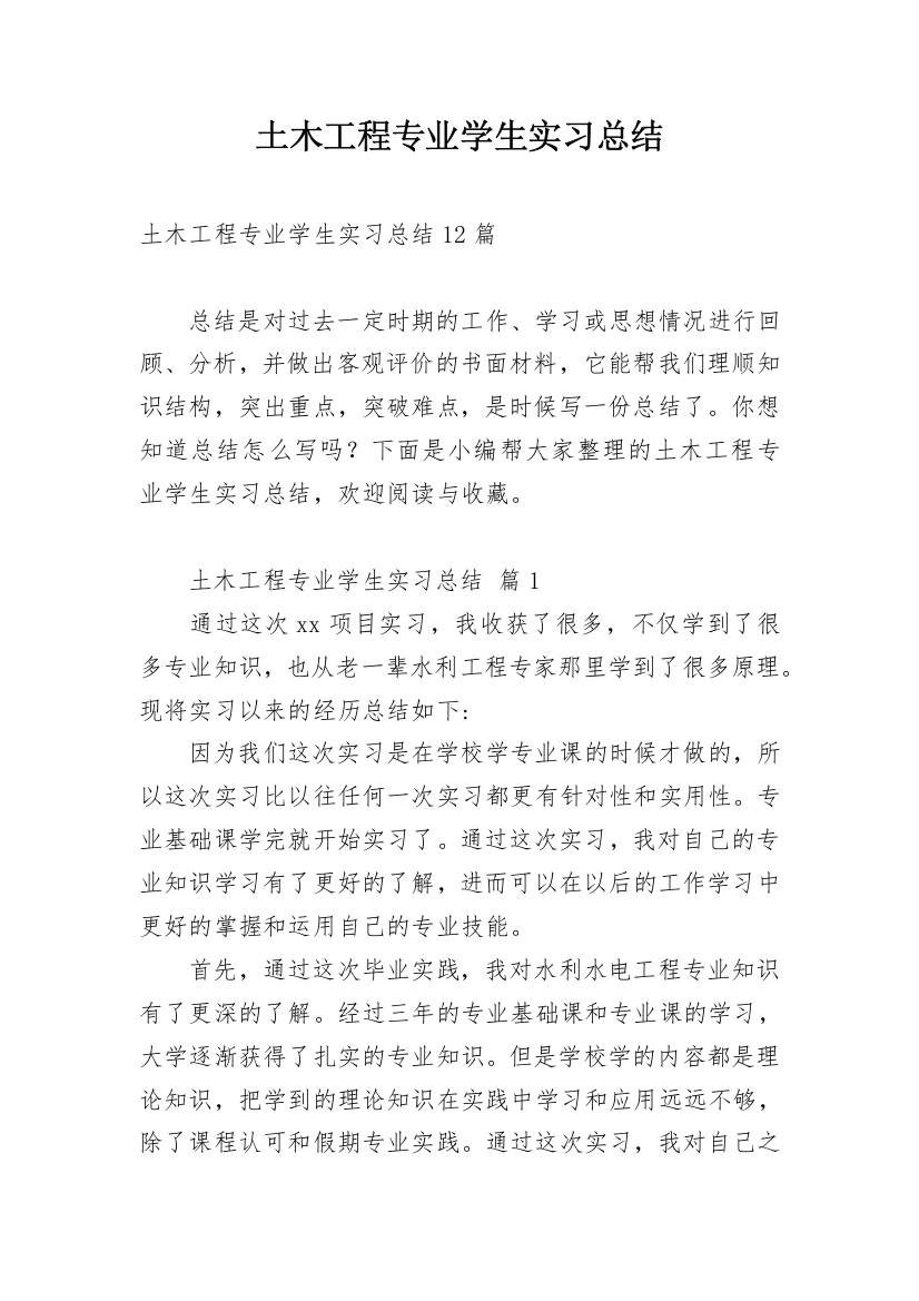 土木工程专业学生实习总结_4