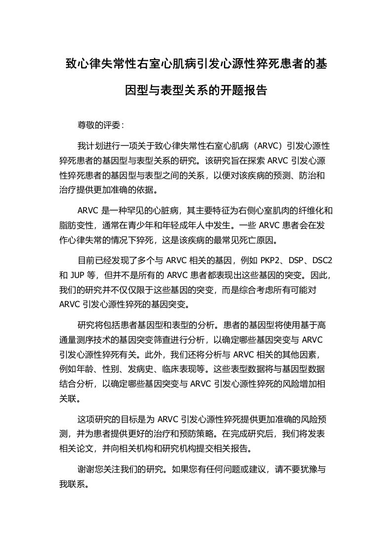 致心律失常性右室心肌病引发心源性猝死患者的基因型与表型关系的开题报告