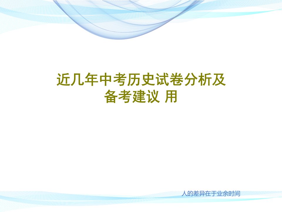 近几年中考历史试卷分析及备考建议