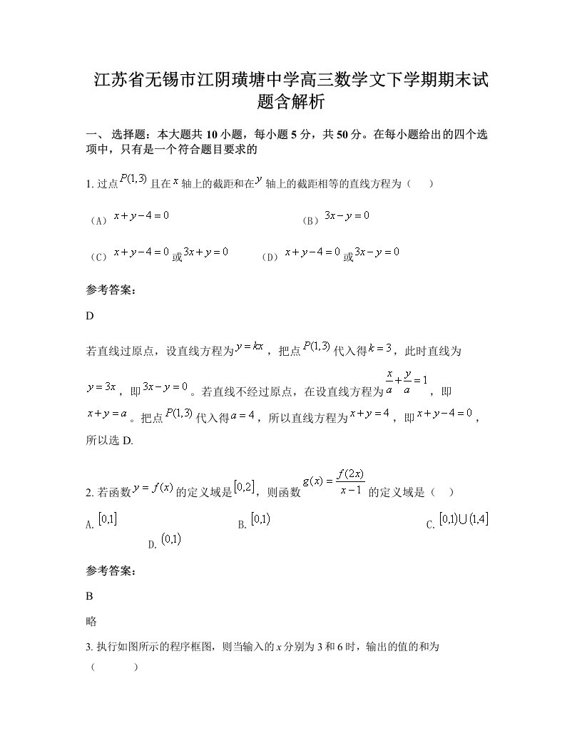 江苏省无锡市江阴璜塘中学高三数学文下学期期末试题含解析