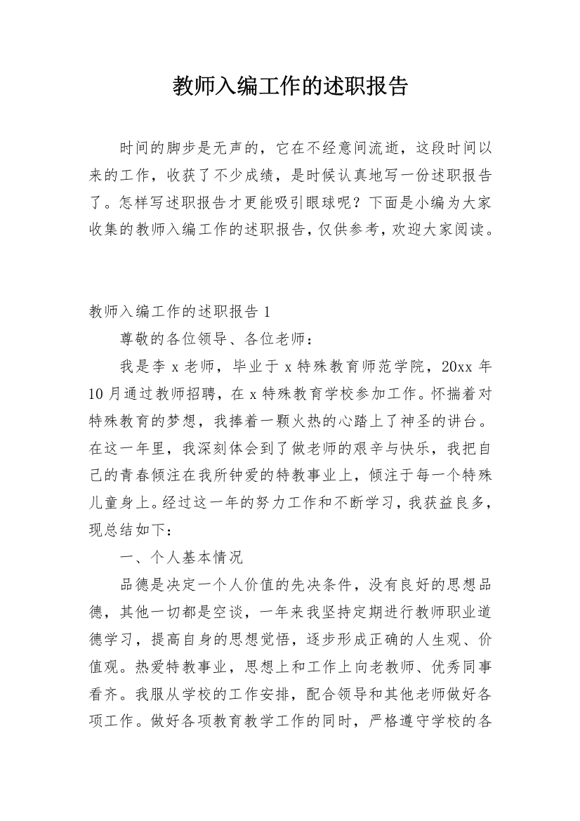 教师入编工作的述职报告