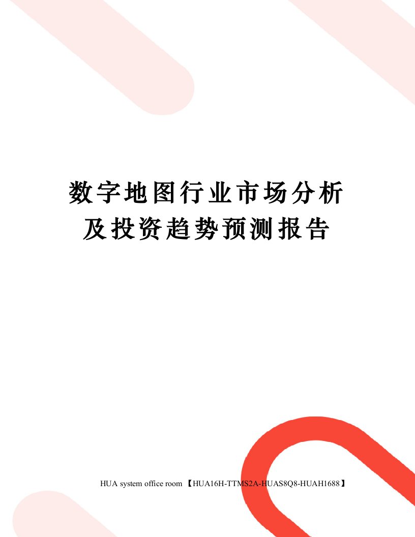 数字地图行业市场分析及投资趋势预测报告定稿版审批稿