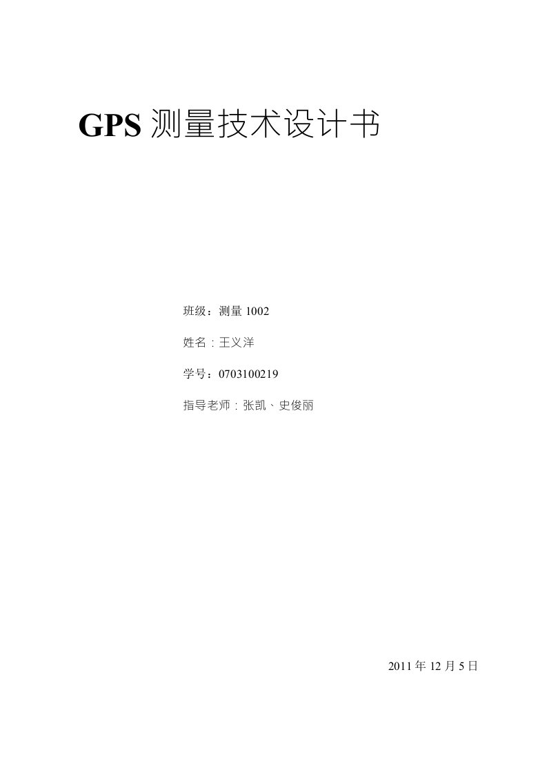 GPS测量技术设计书