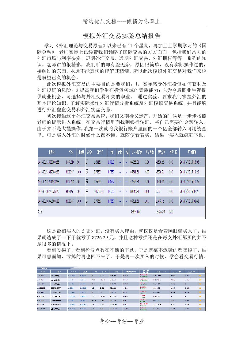 模拟外汇交易实验总结报告(共4页)