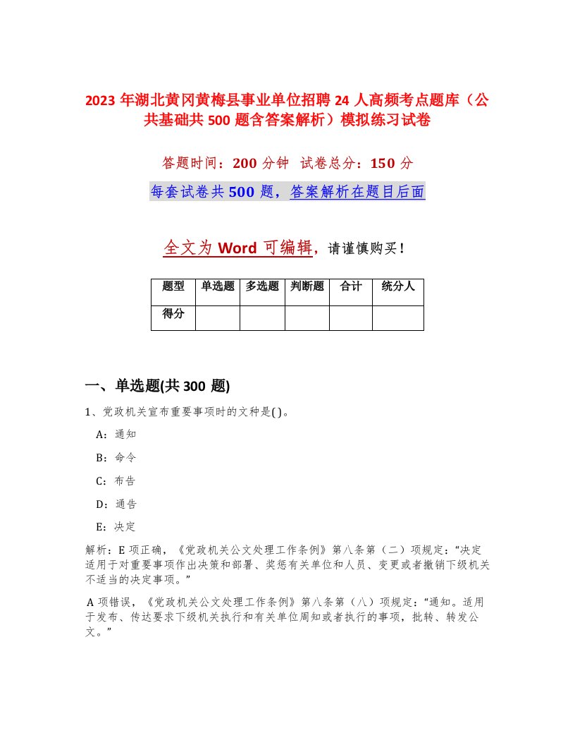 2023年湖北黄冈黄梅县事业单位招聘24人高频考点题库公共基础共500题含答案解析模拟练习试卷