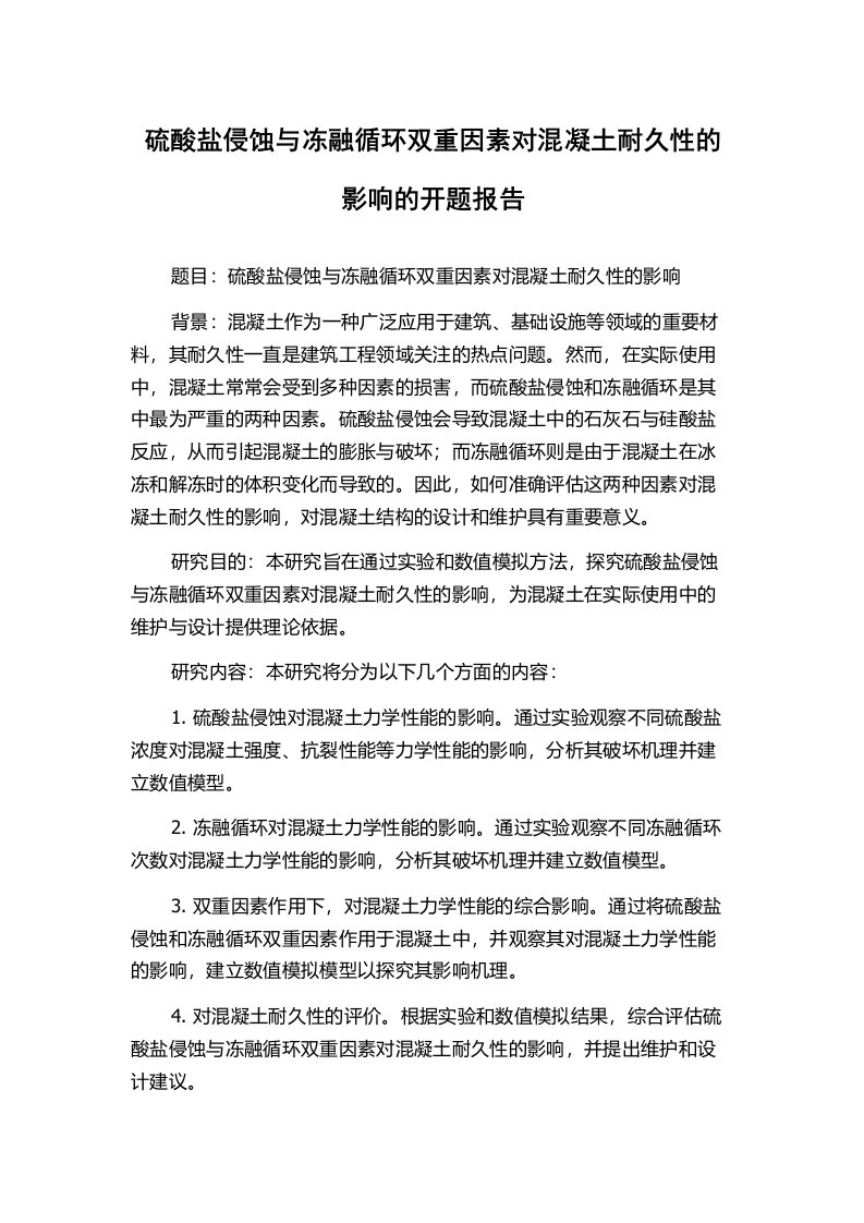 硫酸盐侵蚀与冻融循环双重因素对混凝土耐久性的影响的开题报告