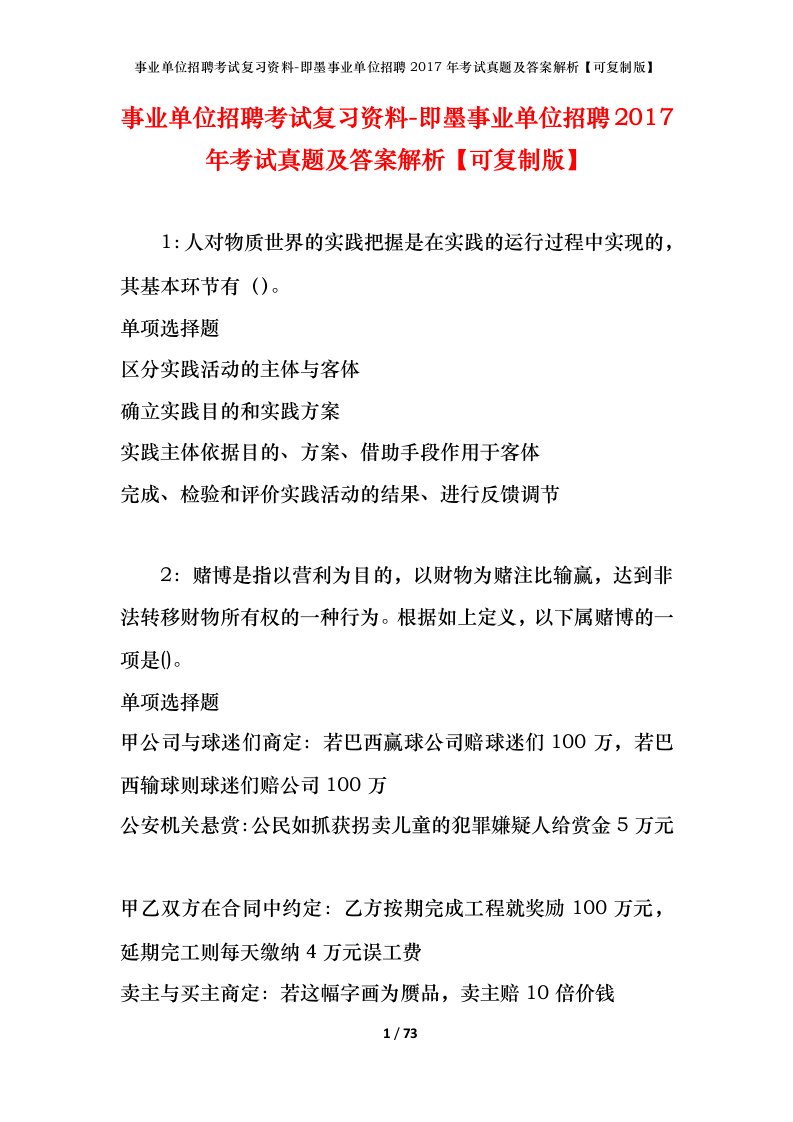 事业单位招聘考试复习资料-即墨事业单位招聘2017年考试真题及答案解析可复制版