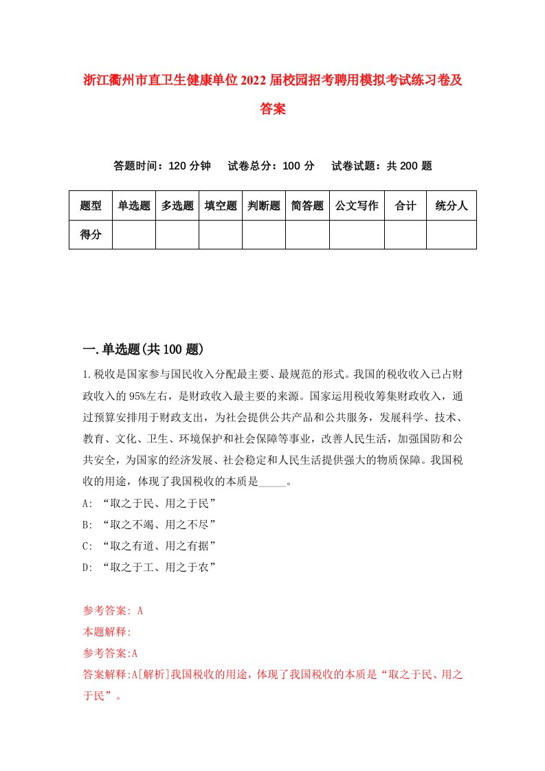 浙江衢州市直卫生健康单位2022届校园招考聘用模拟考试练习卷及答案第6次