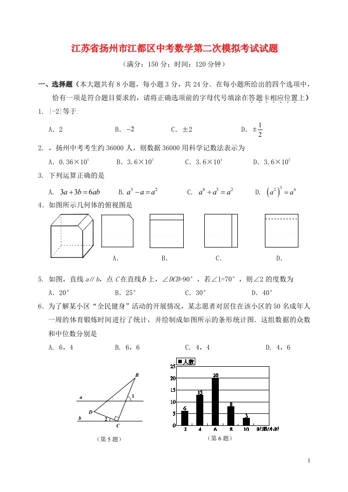 江苏省扬州市江都区中考数学第二次模拟考试试题