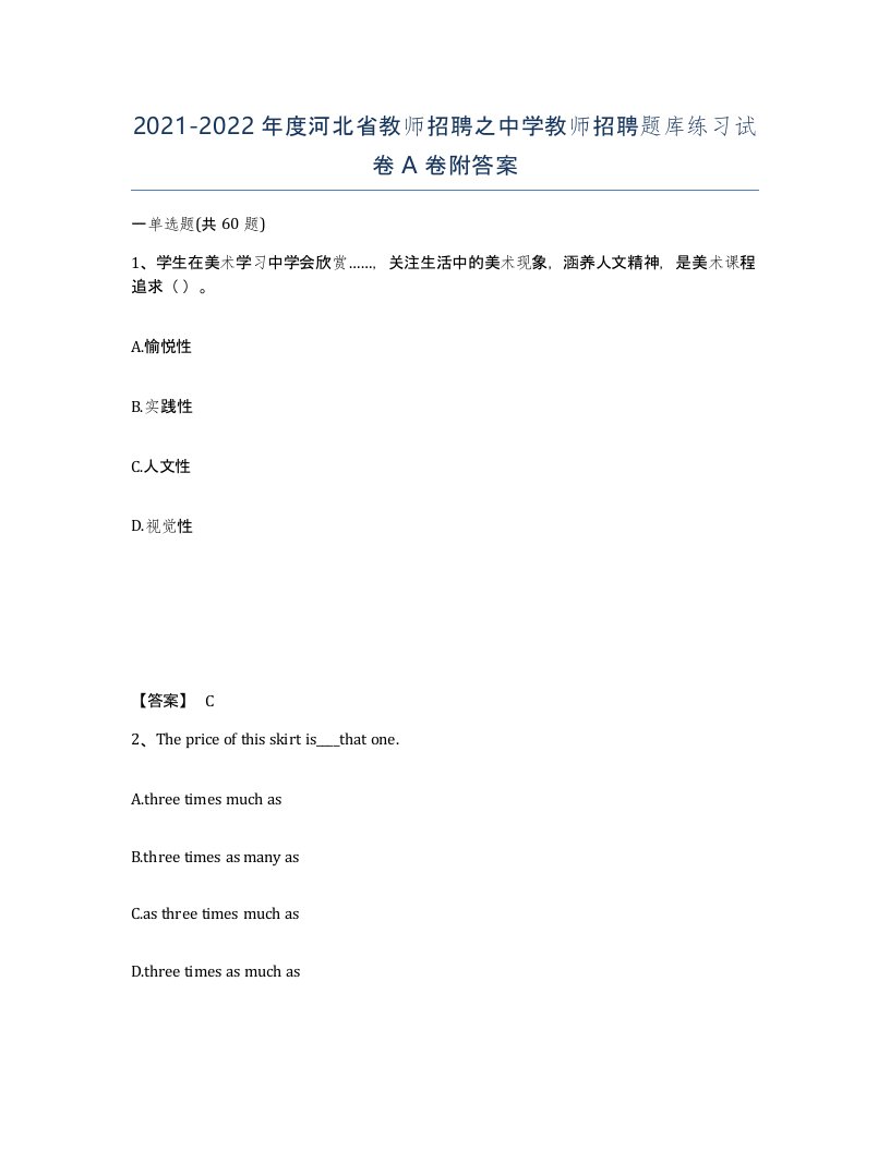 2021-2022年度河北省教师招聘之中学教师招聘题库练习试卷A卷附答案