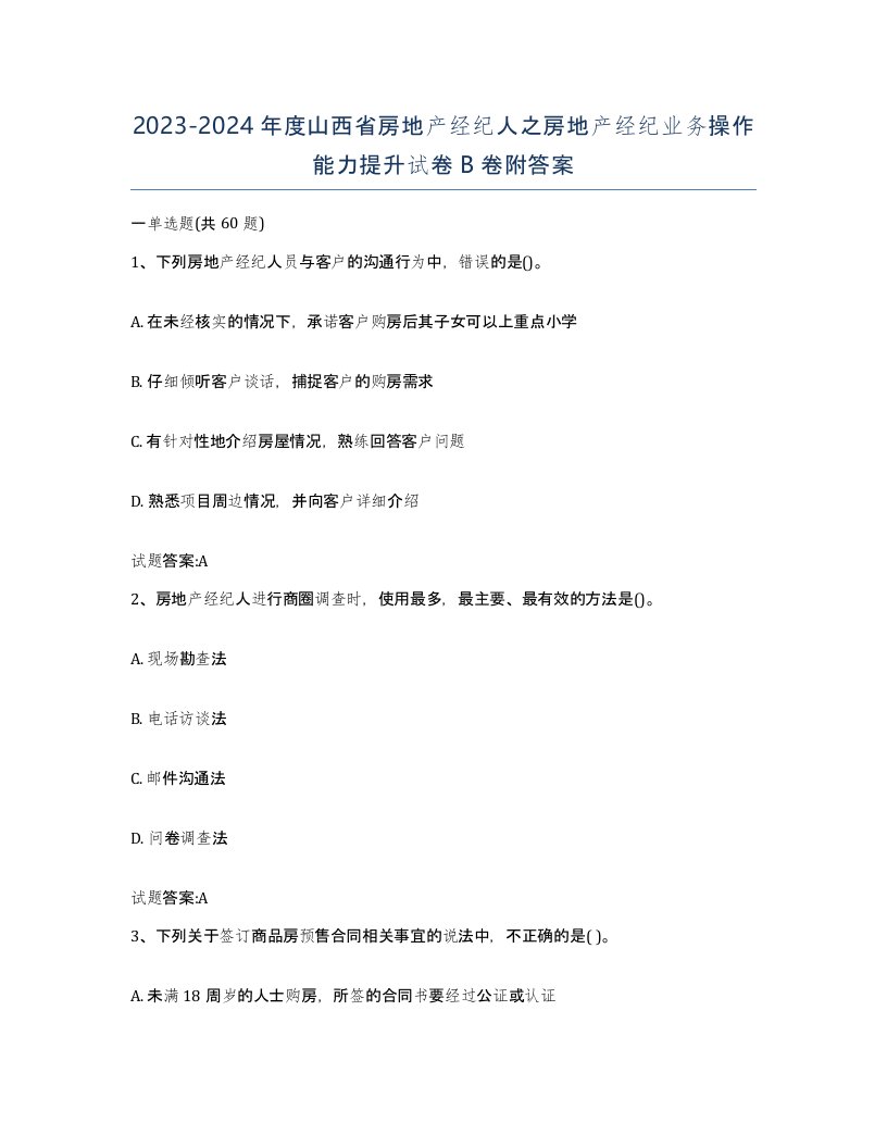 2023-2024年度山西省房地产经纪人之房地产经纪业务操作能力提升试卷B卷附答案