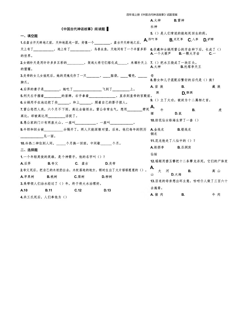 四年级上册《中国古代神话故事》试题答案