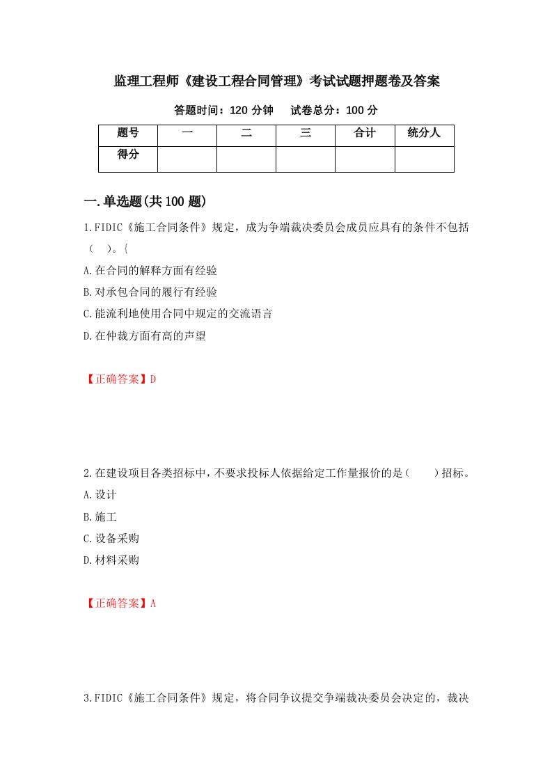 监理工程师建设工程合同管理考试试题押题卷及答案第38次