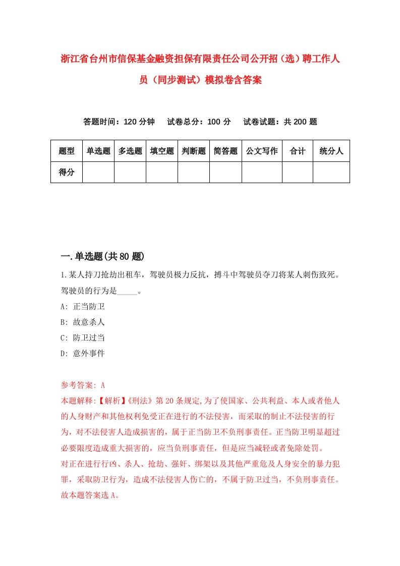 浙江省台州市信保基金融资担保有限责任公司公开招选聘工作人员同步测试模拟卷含答案1