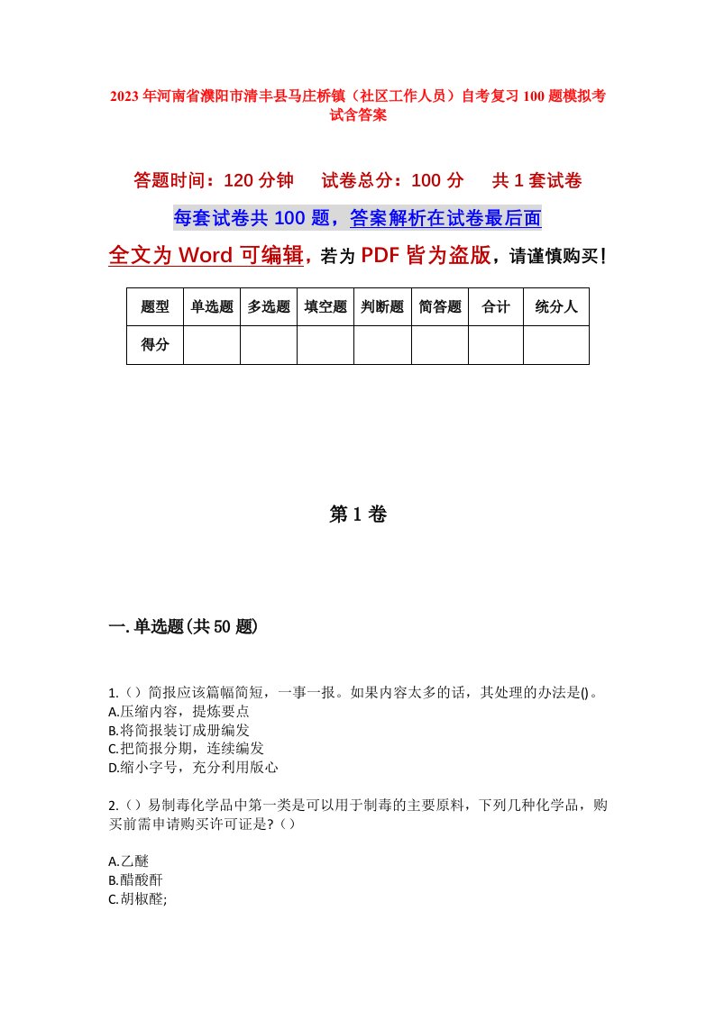 2023年河南省濮阳市清丰县马庄桥镇社区工作人员自考复习100题模拟考试含答案