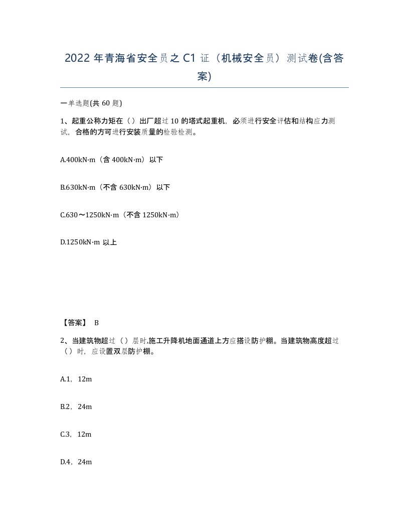 2022年青海省安全员之C1证机械安全员测试卷含答案