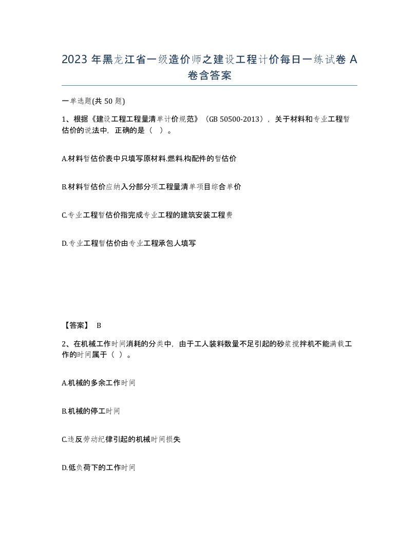 2023年黑龙江省一级造价师之建设工程计价每日一练试卷A卷含答案