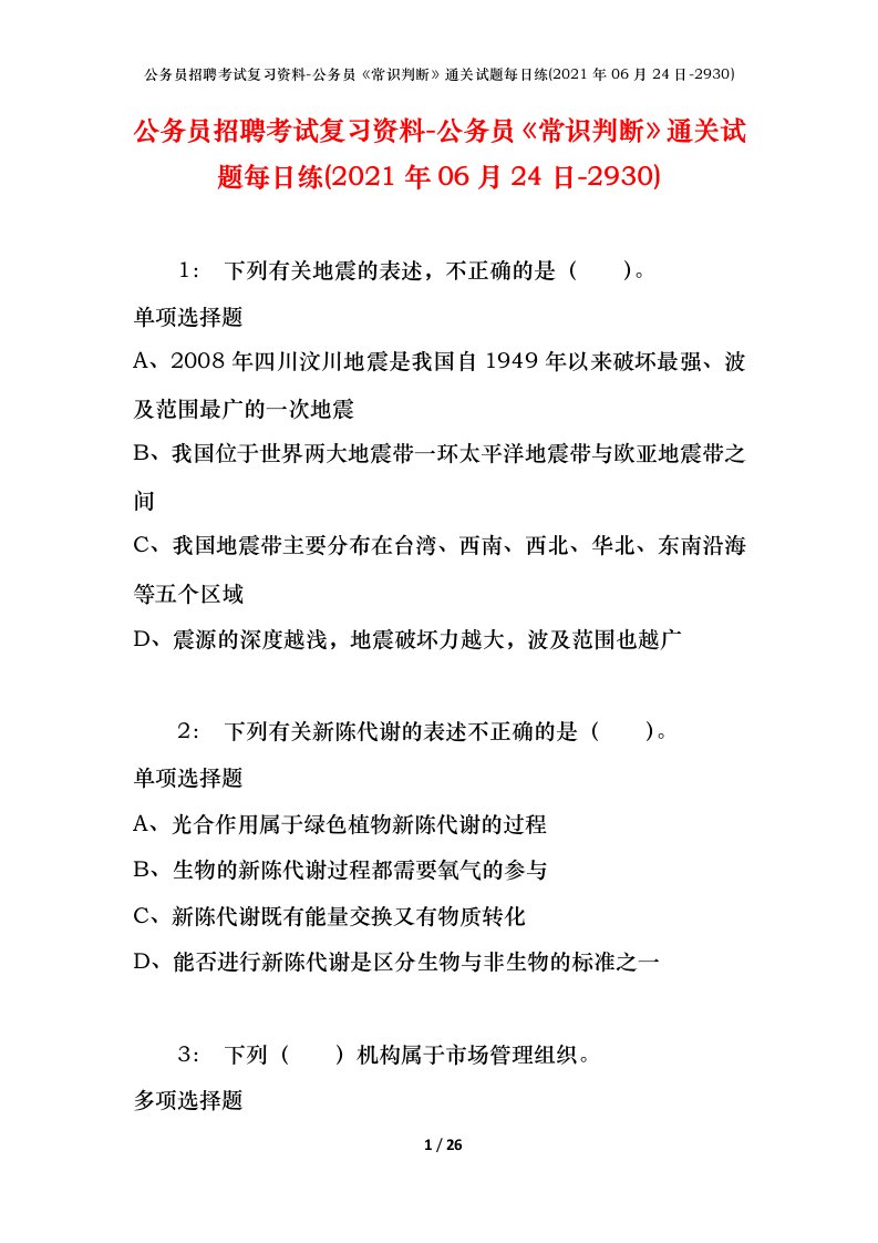 公务员招聘考试复习资料-公务员常识判断通关试题每日练2021年06月24日-2930