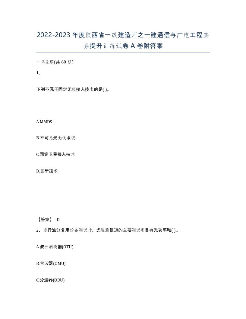 2022-2023年度陕西省一级建造师之一建通信与广电工程实务提升训练试卷A卷附答案