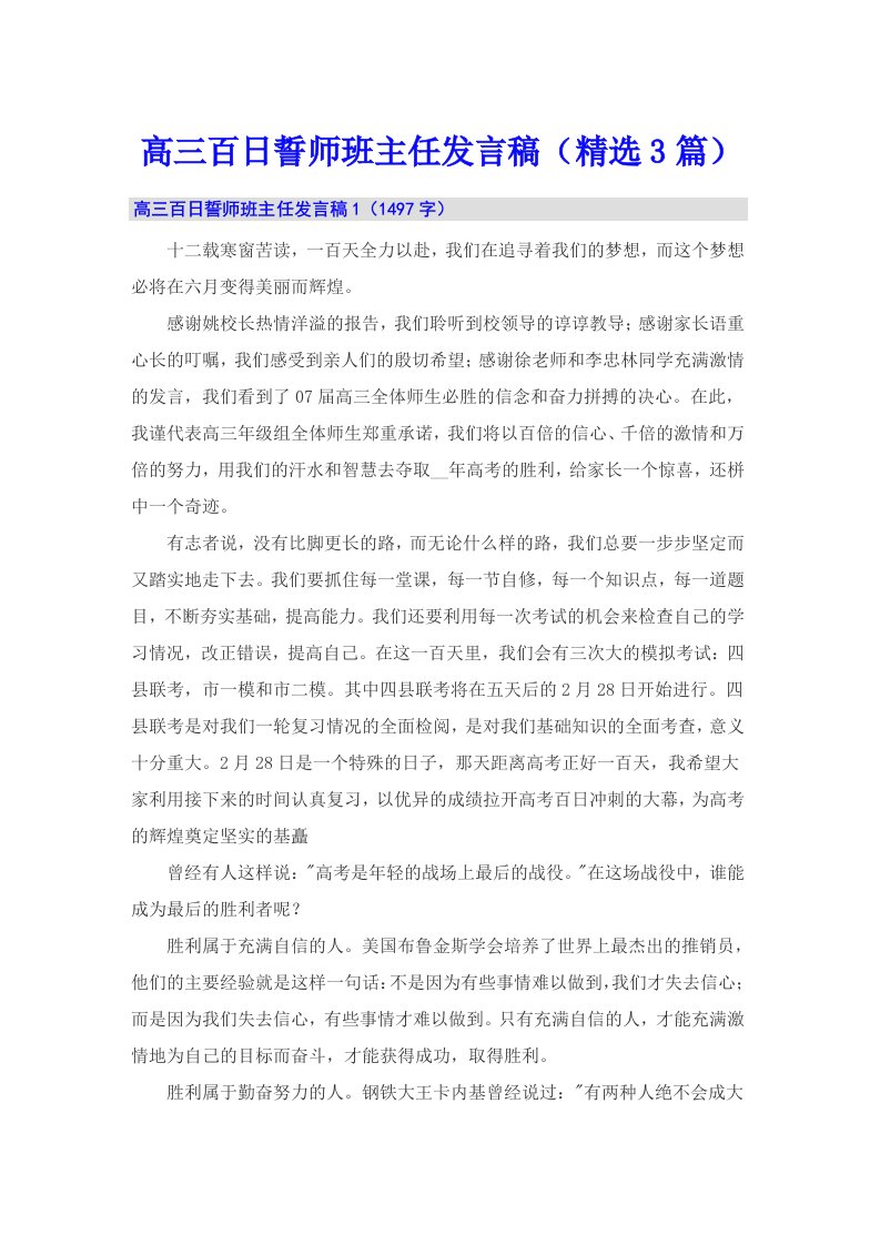 高三百日誓师班主任发言稿（精选3篇）