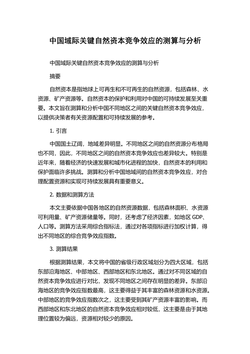 中国域际关键自然资本竞争效应的测算与分析