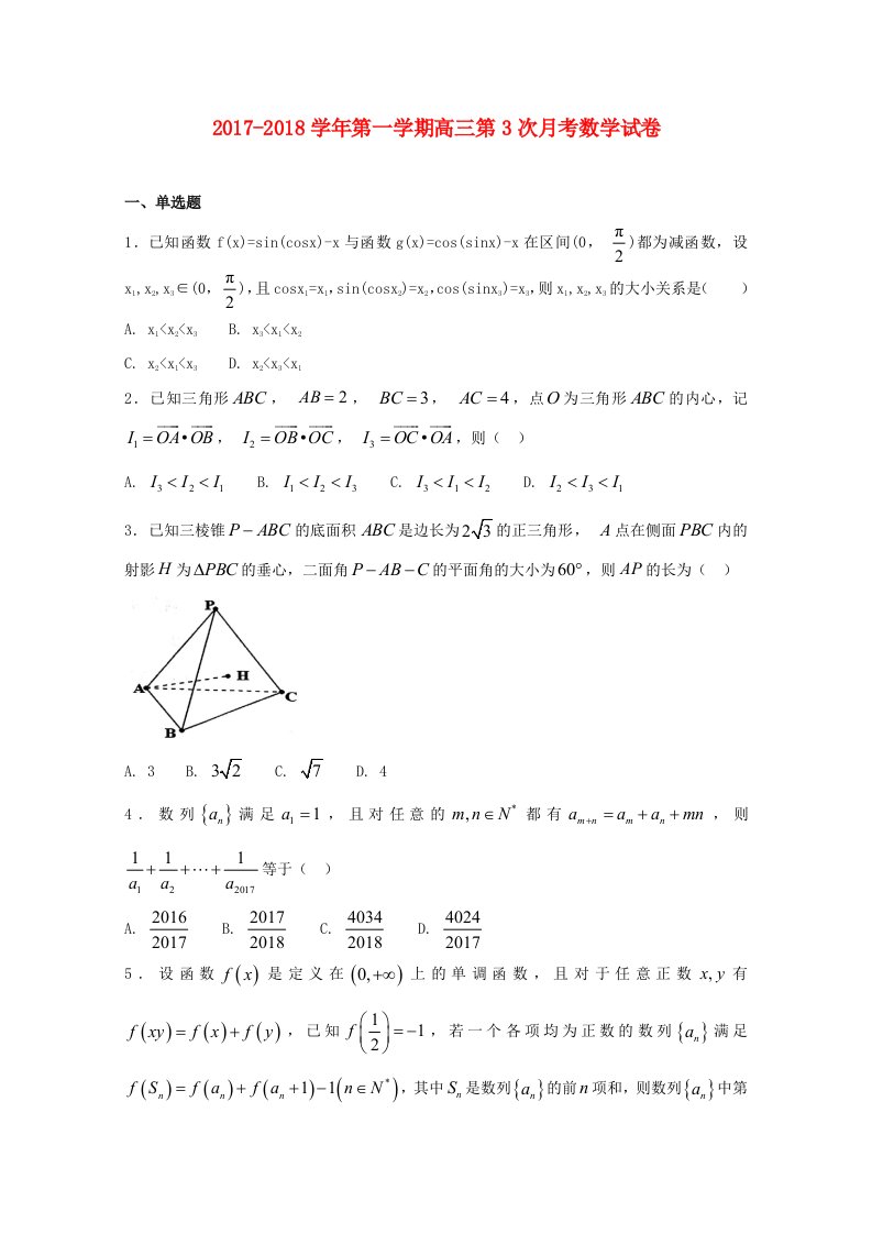 河北狮州市高三数学上学期第三次月考试题承智班