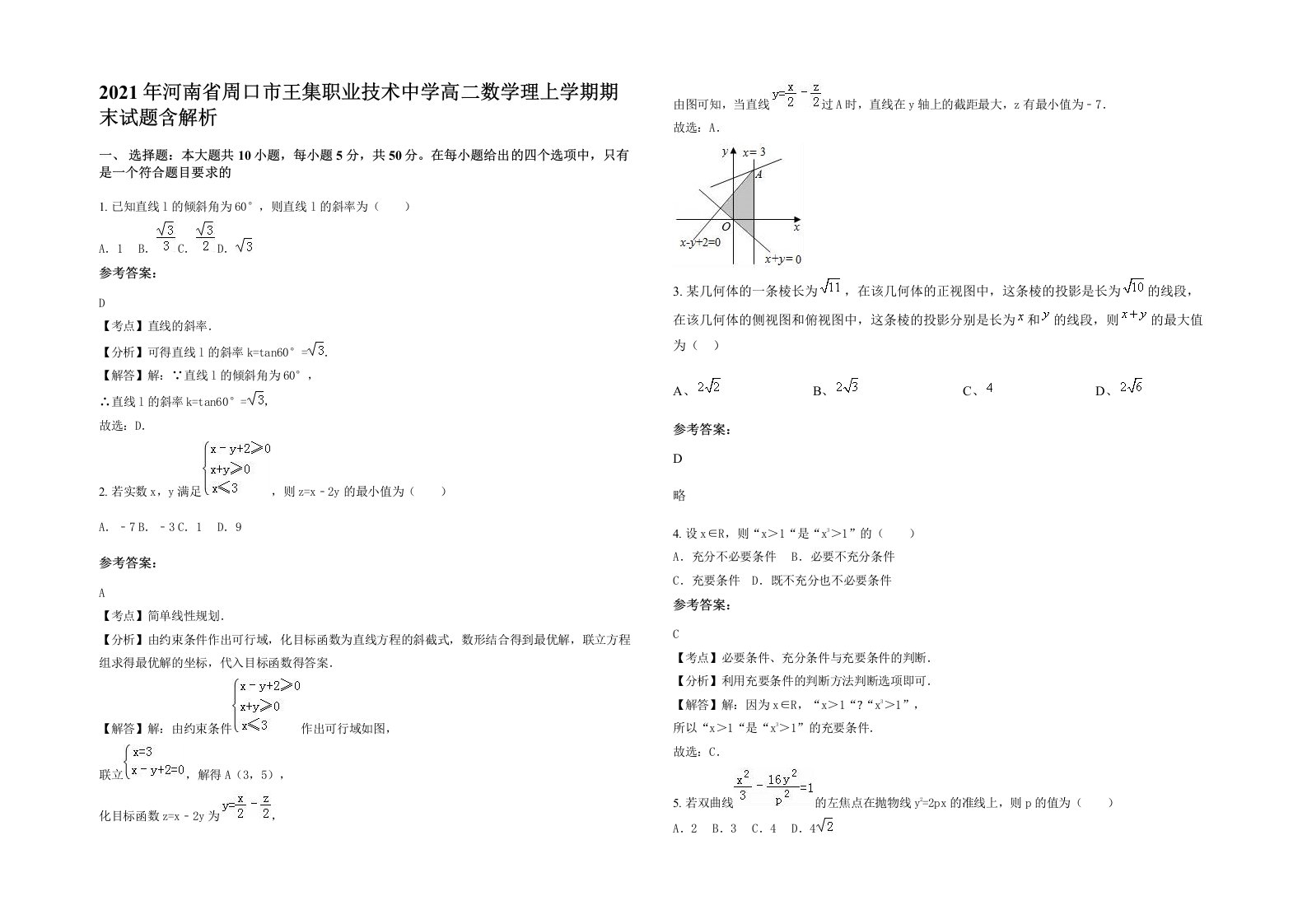 2021年河南省周口市王集职业技术中学高二数学理上学期期末试题含解析