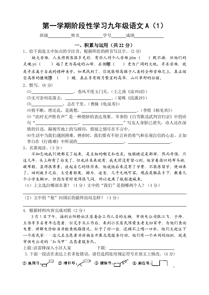 【小学中学教育精选】第一学期阶段性学习九年级语文A(1)