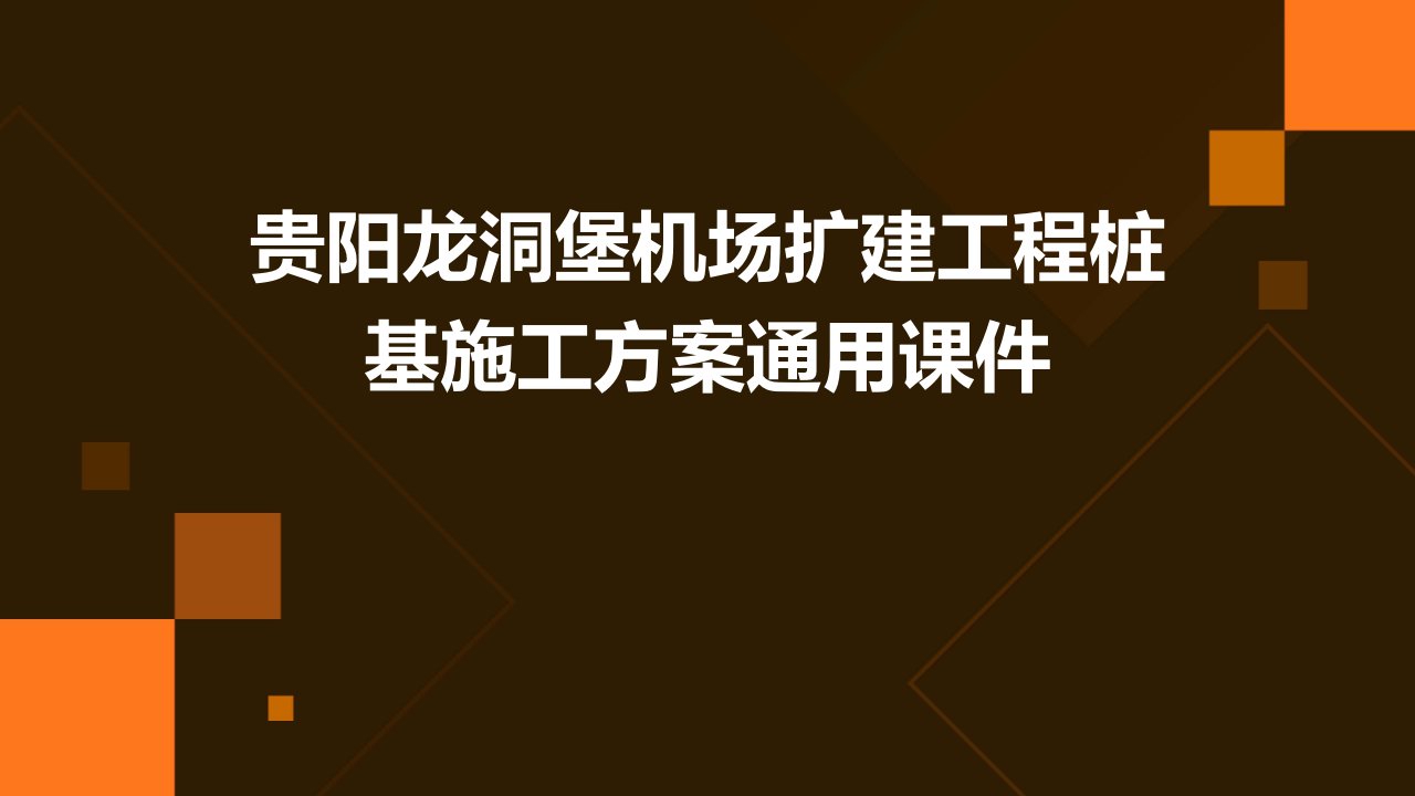 贵阳龙洞堡机场扩建工程桩基施工方案通用课件