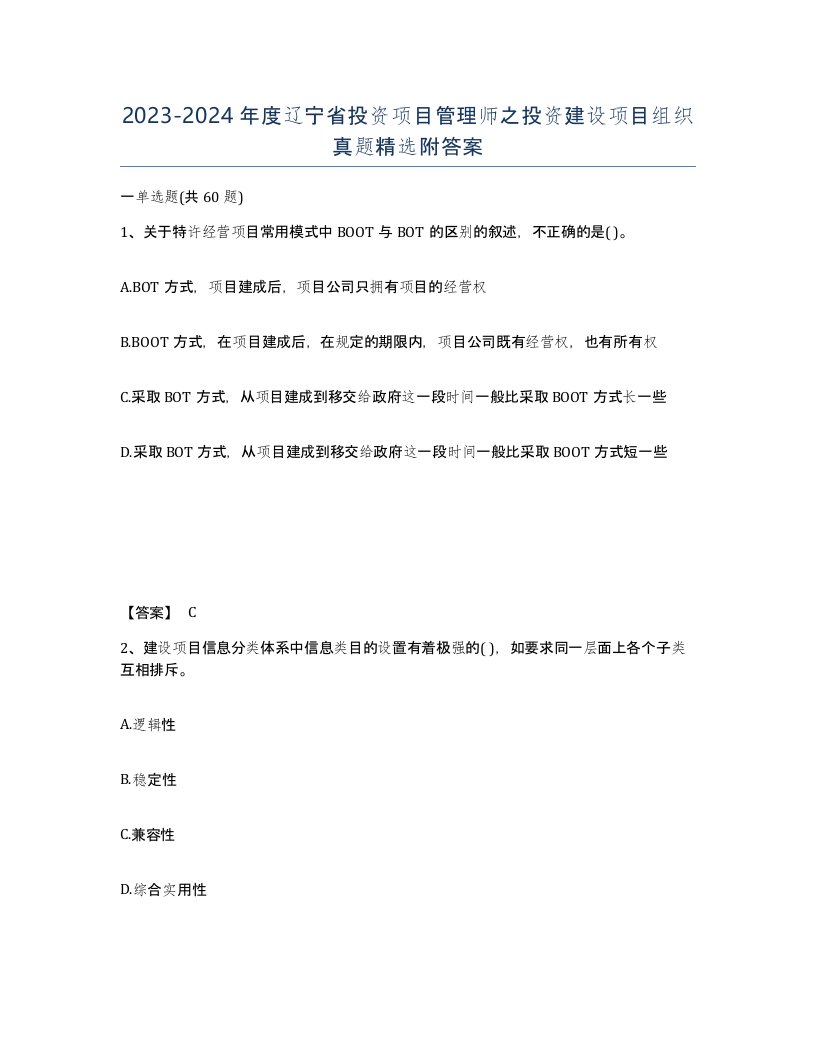 2023-2024年度辽宁省投资项目管理师之投资建设项目组织真题附答案