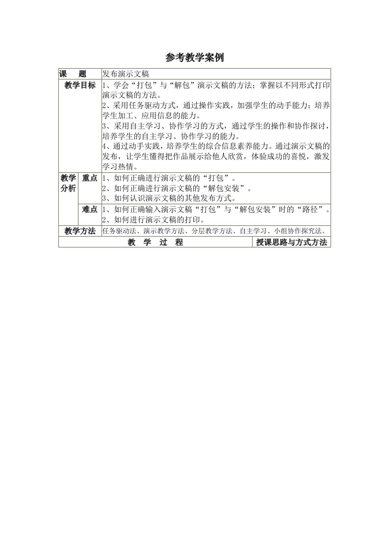 参考教学案例：发布演示文稿