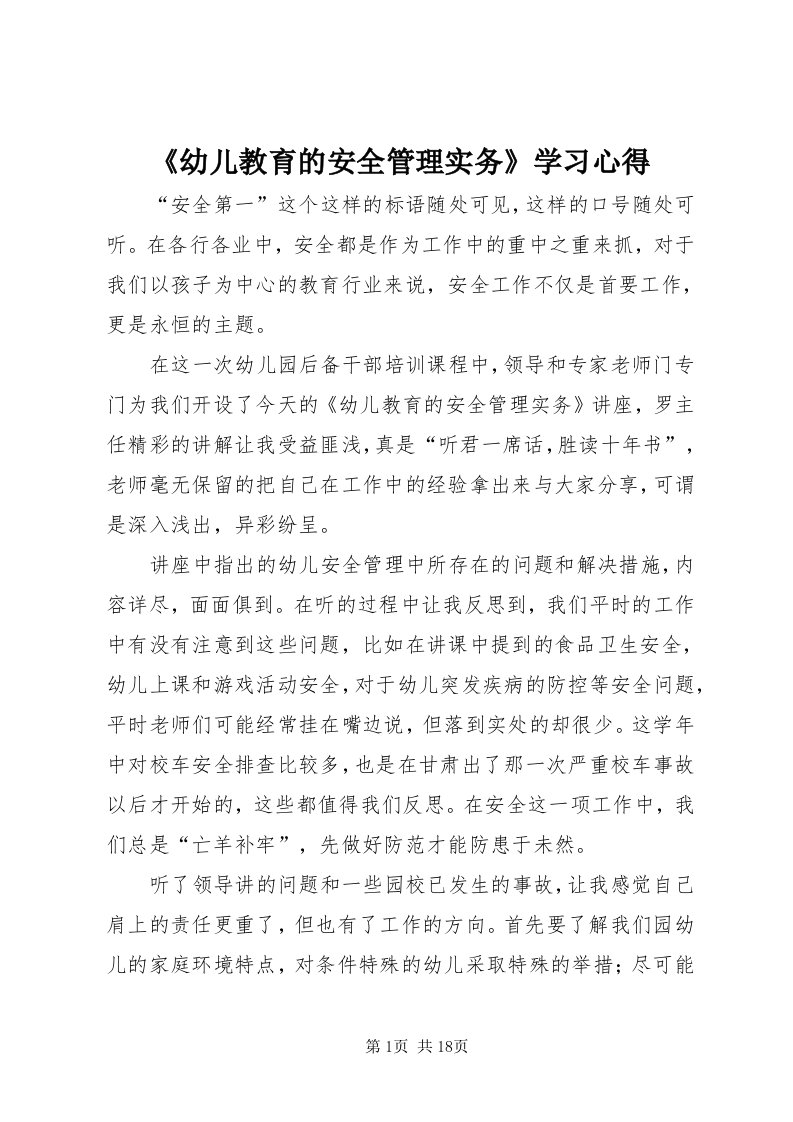 《幼儿教育的安全管理实务》学习心得